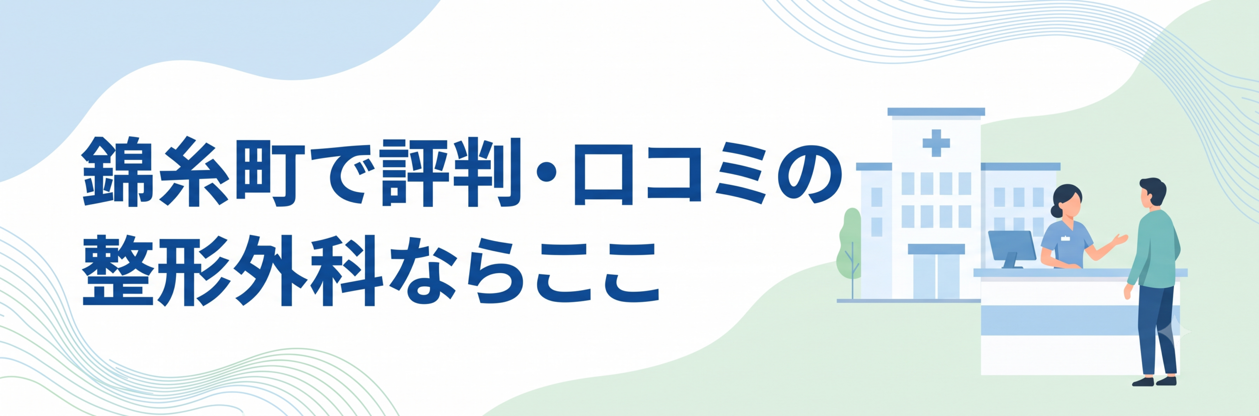 錦糸町で評判・口コミの良い整形外科ならここ
